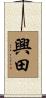興田 Scroll