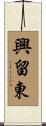 興留東 Scroll