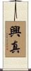 興真 Scroll