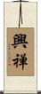 興禅 Scroll