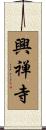 興禅寺 Scroll
