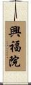 興福院 Scroll