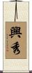 興秀 Scroll