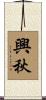 興秋 Scroll