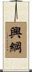興綱 Scroll