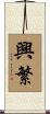 興繁 Scroll