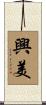興美 Scroll