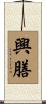 興膳 Scroll