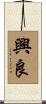 興良 Scroll