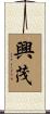 興茂 Scroll