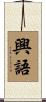興語 Scroll