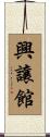興讓館 Scroll