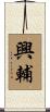 興輔 Scroll