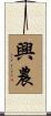 興農 Scroll