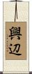 興辺 Scroll