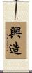 興造 Scroll