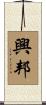 興邦 Scroll