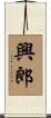 興郎 Scroll