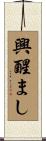 興醒まし Scroll
