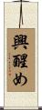 興醒め Scroll