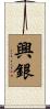 興銀 Scroll