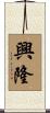 Prosperous Business Scroll