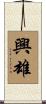 興雄 Scroll