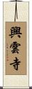 興雲寺 Scroll