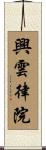 興雲律院 Scroll