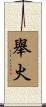 舉火 Scroll