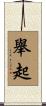 舉起 Scroll