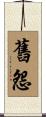 舊怨 Scroll