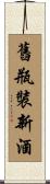 舊瓶裝新酒 Scroll