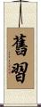 舊習 Scroll