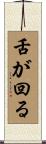 舌が回る Scroll