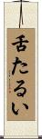 舌たるい Scroll