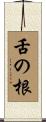 舌の根 Scroll