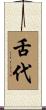 舌代 Scroll