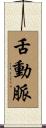 舌動脈 Scroll