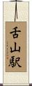 舌山駅 Scroll