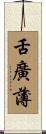 舌廣薄 Scroll