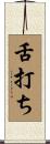 舌打ち Scroll