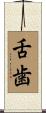 舌歯 Scroll