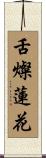 舌燦蓮花 Scroll
