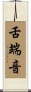 舌端音 Scroll