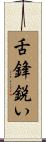 舌鋒鋭い Scroll