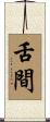 舌間 Scroll
