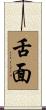 舌面 Scroll