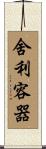 舍利容器 Scroll