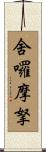 舍囉摩拏 Scroll